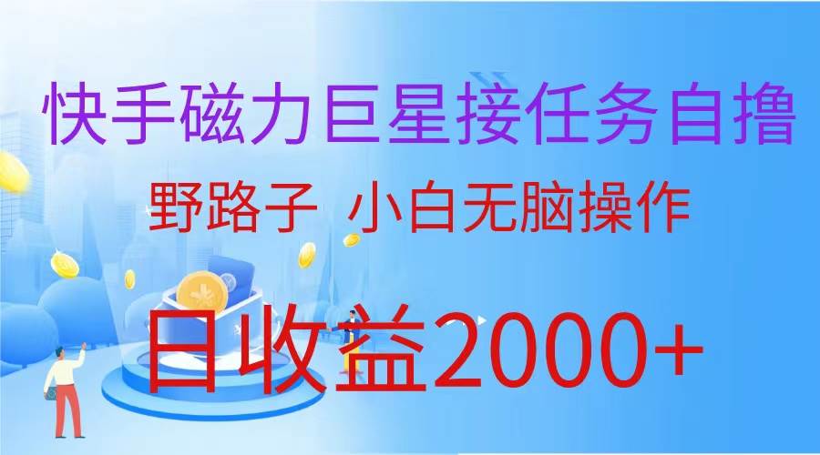 （蓝海项目）快手磁力巨星接任务自撸，野路子，小白无脑操作日入2000+-万利网