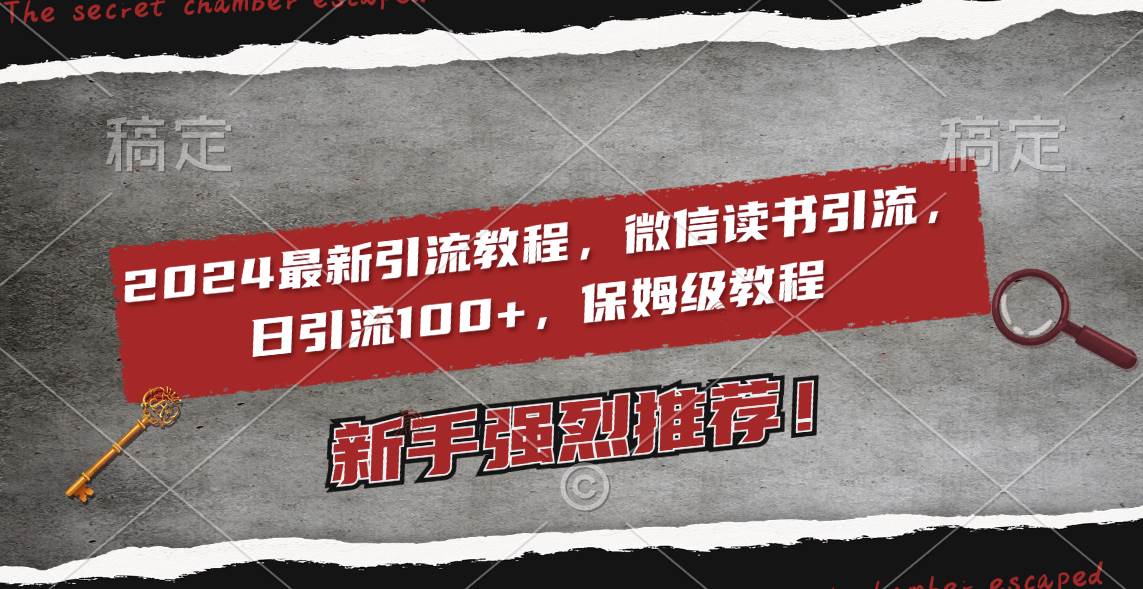 2024最新引流教程，微信读书引流，日引流100+ , 2个月6000粉丝，保姆级教程-万利网