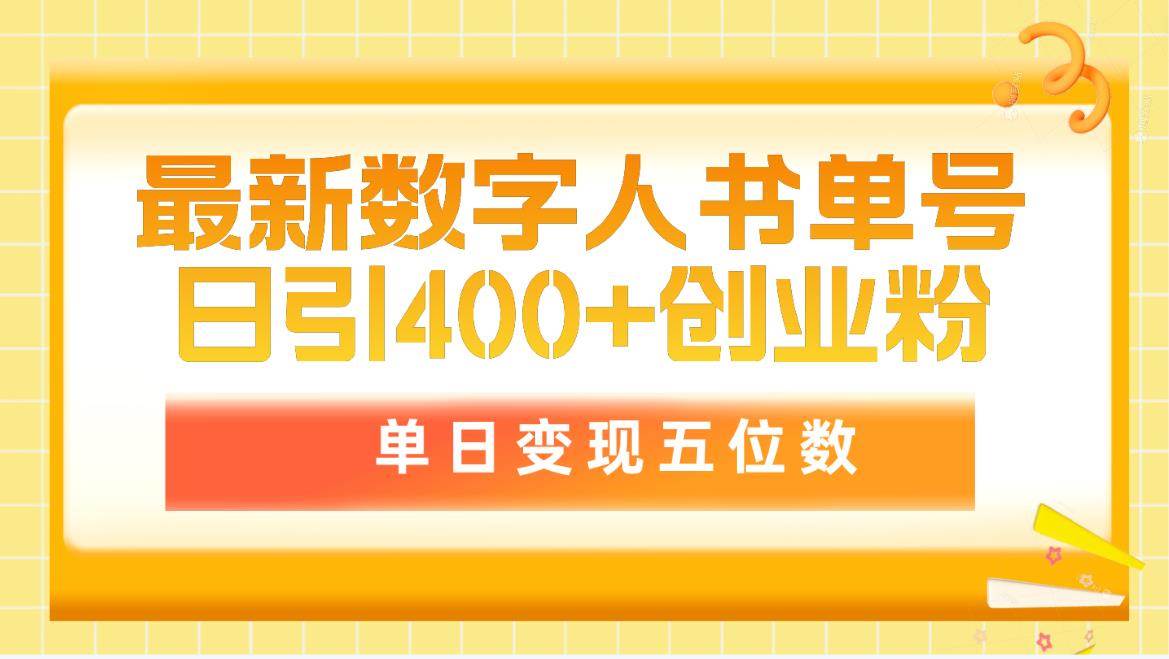 最新数字人书单号日400+创业粉，单日变现五位数，市面卖5980附软件和详…-万利网