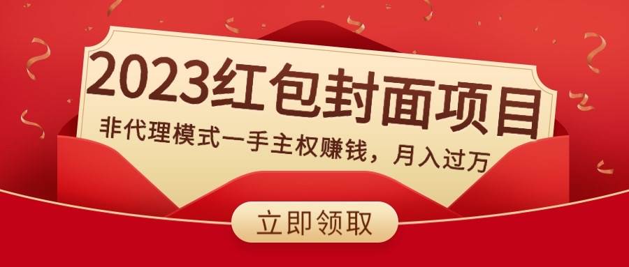 2023红包封面项目，非代理模式一手主权赚钱，月入过万-万利网
