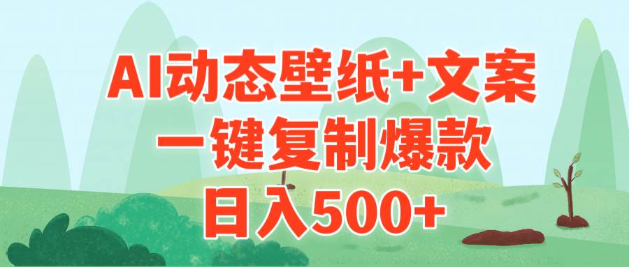 AI治愈系动态壁纸+文案，一键复制爆款，日入500+-万利网