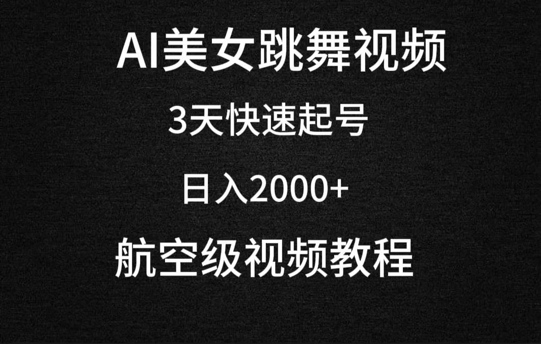 AI美女跳舞视频，3天快速起号，日入2000+（教程+软件）-万利网