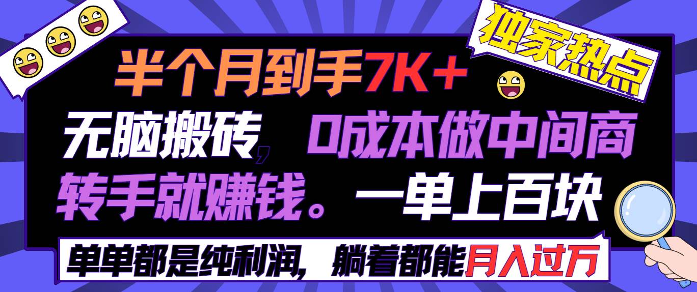 半个月收益7K+，无脑搬砖，0成本做中间商，转手就赚钱，一单上百块，单…-万利网