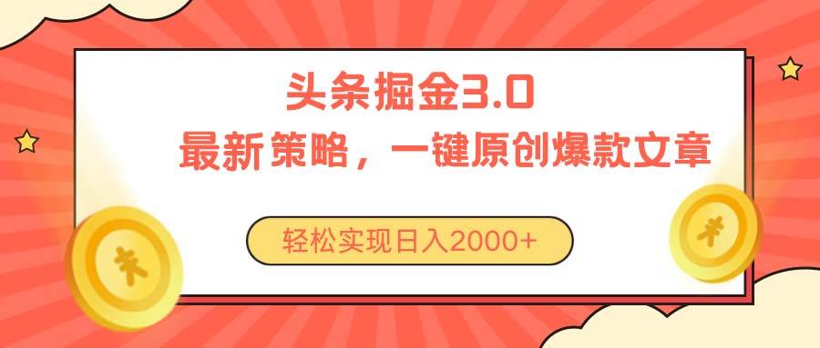 今日头条掘金3.0策略，无任何门槛，轻松日入2000+-万利网