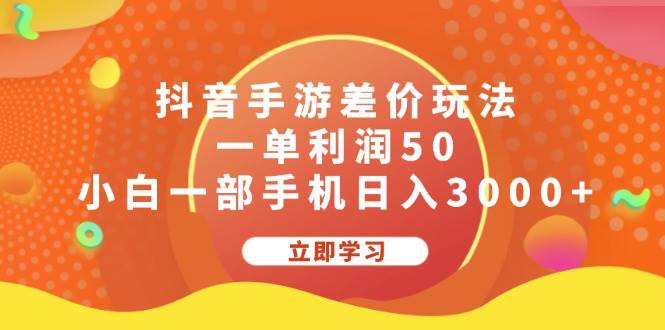 抖音手游差价玩法，一单利润50，小白一部手机日入3000+-万利网