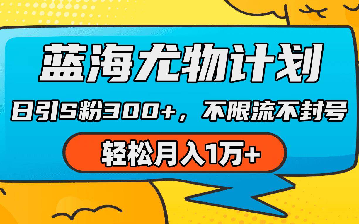 蓝海尤物计划，AI重绘美女视频，日引s粉300+，不限流不封号，轻松月入1万+-万利网