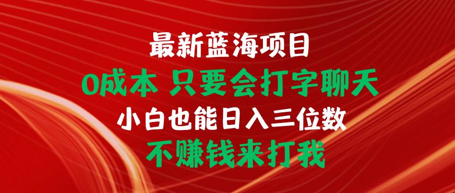 最新蓝海项目 0成本 只要会打字聊天 小白也能日入三位数 不赚钱来打我-万利网