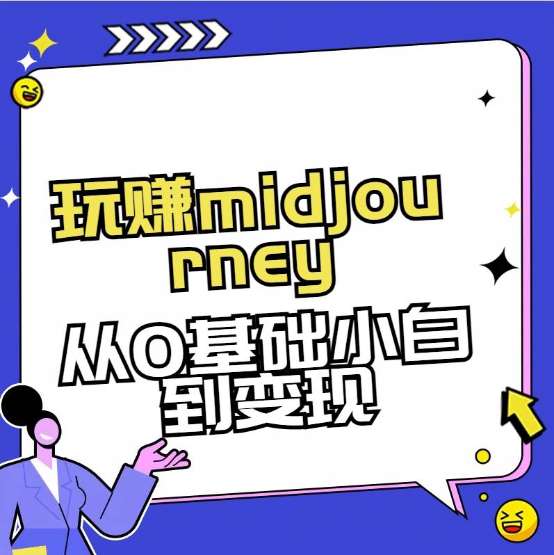 玩赚midjourney-AI绘画从0到高手-万利网