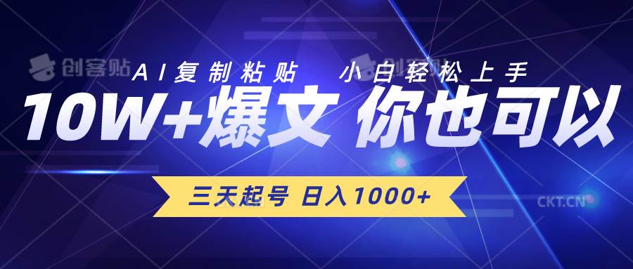 三天起号 日入1000+ AI复制粘贴 小白轻松上手-万利网