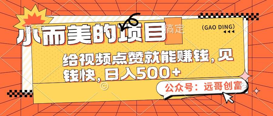 小而美的项目，给视频点赞也能赚钱，见钱快，日入500+-万利网