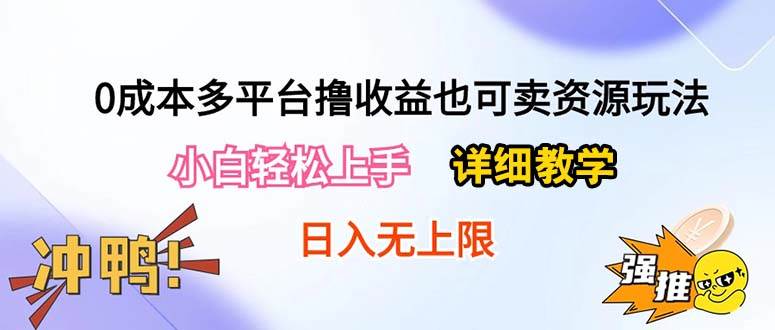 0成本多平台撸收益也可卖资源玩法，小白轻松上手。详细教学日入500+附资源-万利网