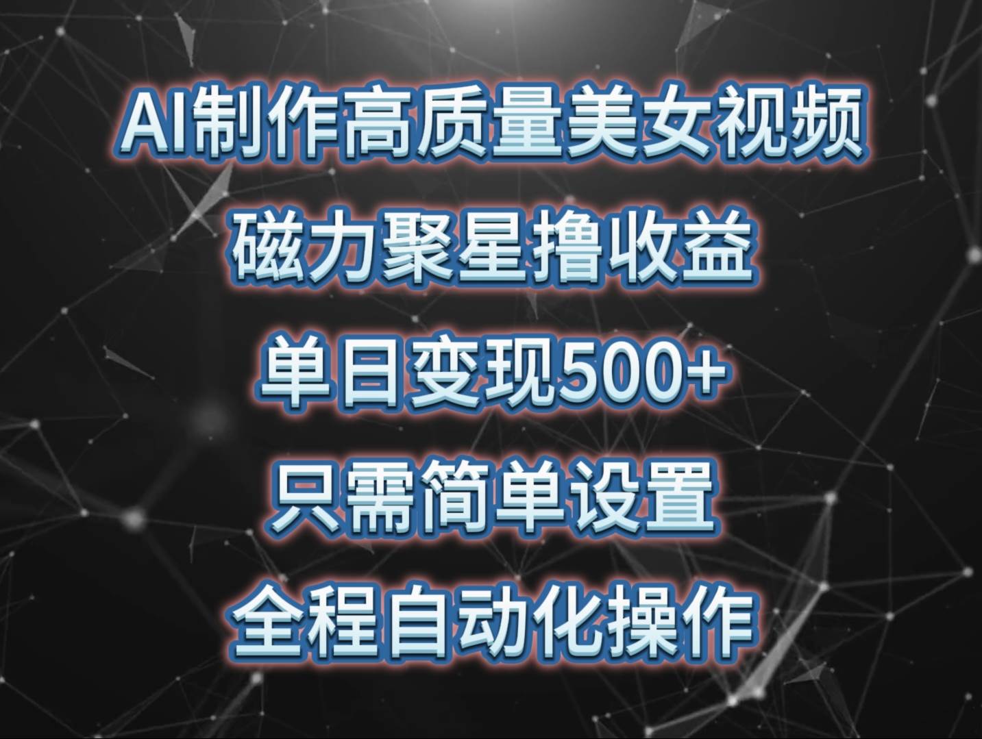 AI制作高质量美女视频，磁力聚星撸收益，单日变现500+，只需简单设置，…-万利网