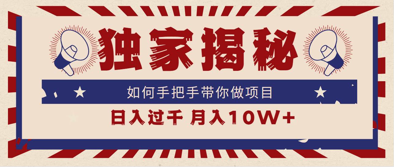 独家揭秘，如何手把手带你做项目，日入上千，月入10W+-万利网