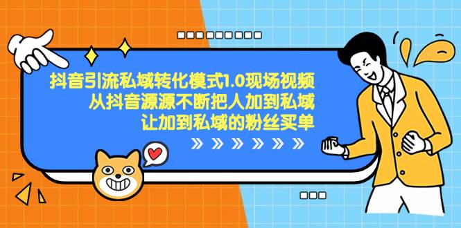 抖音-引流私域转化模式1.0现场视频，从抖音源源不断把人加到私域，让加到私域的粉丝买单-万利网