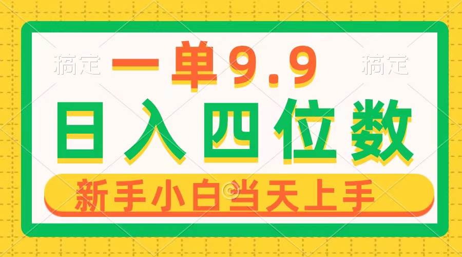 一单9.9，一天轻松四位数的项目，不挑人，小白当天上手 制作作品只需1分钟-万利网