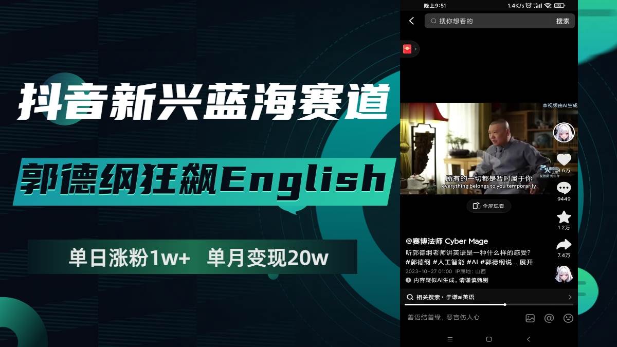 抖音新兴蓝海赛道-郭德纲狂飙English，单日涨粉1w+，单月变现20万-万利网