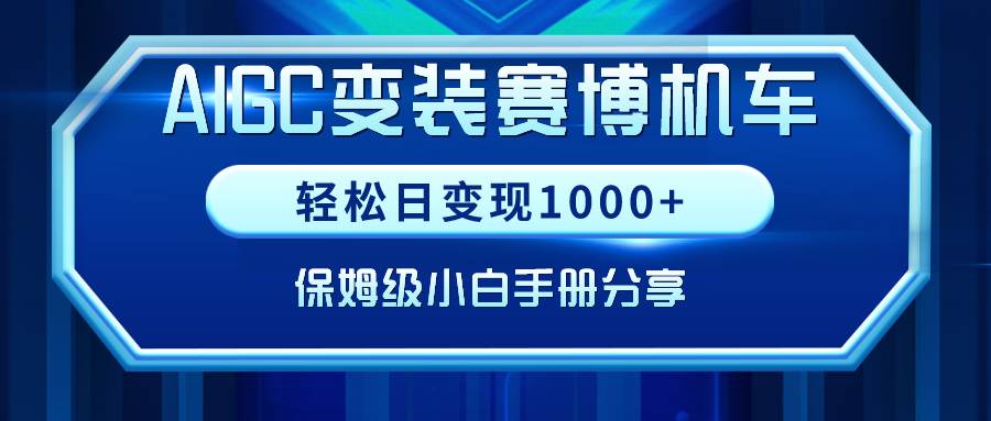 AIGC变装赛博机车，轻松日变现1000+，保姆级小白手册分享！-万利网