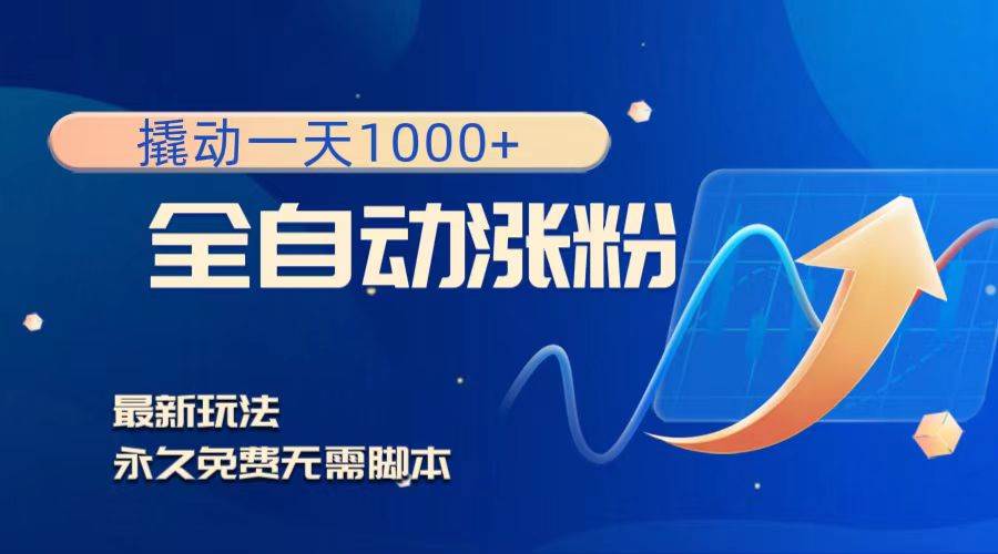 撬动一天1000+，全自动涨粉，最新玩法，永久免费无需脚本-万利网