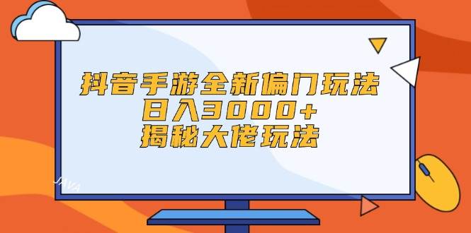 抖音手游全新偏门玩法，日入3000+，揭秘大佬玩法-万利网