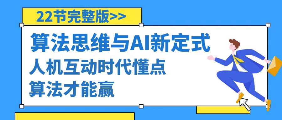 算法思维与围棋AI新定式，人机互动时代懂点算法才能赢（22节完整版）-万利网