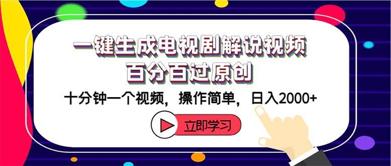 一键生成电视剧解说视频百分百过原创，十分钟一个视频 操作简单 日入2000+-万利网
