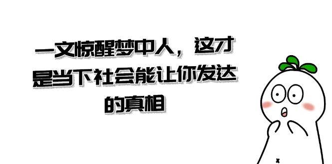 某公众号付费文章《一文 惊醒梦中人，这才是当下社会能让你发达的真相》-万利网