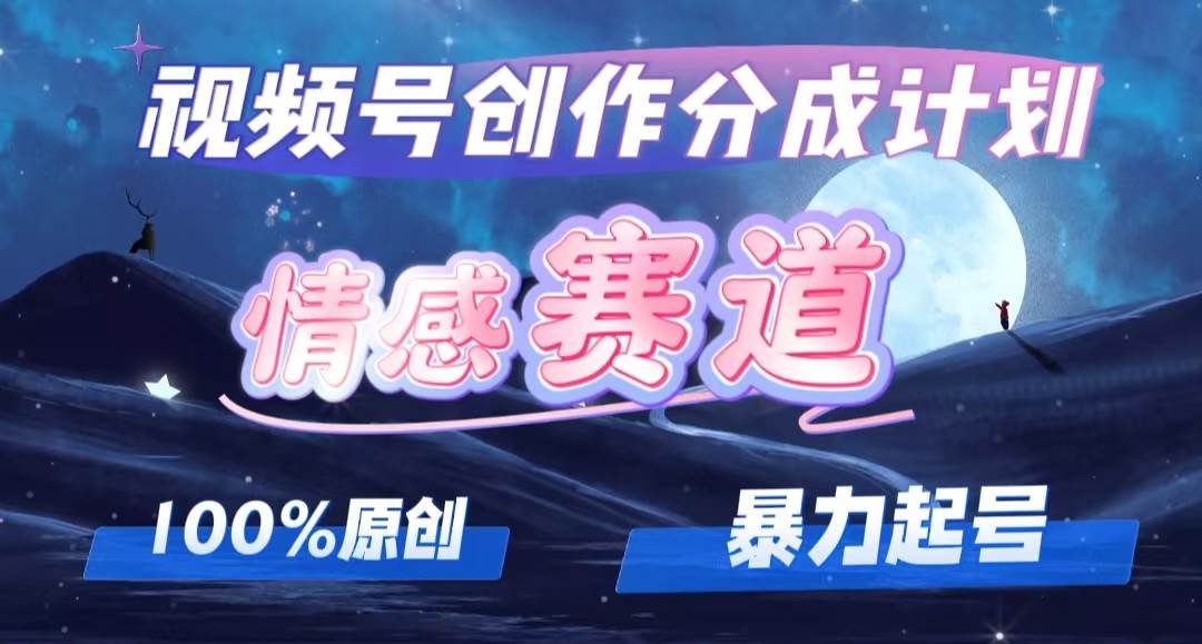 详解视频号创作者分成项目之情感赛道，暴力起号，可同步多平台，实现睡…-万利网