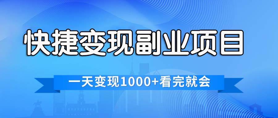 快捷变现的副业项目，一天变现1000+，各平台最火赛道，看完就会-万利网