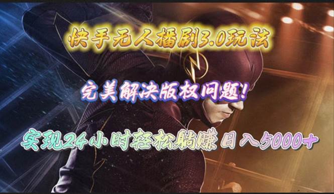 快手无人播剧3.0玩法，完美解决版权问题，实现24小时轻松躺赚日入5000+-万利网