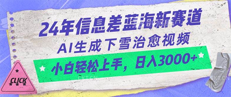 24年信息差蓝海新赛道，AI生成下雪治愈视频 小白轻松上手，日入3000+-万利网