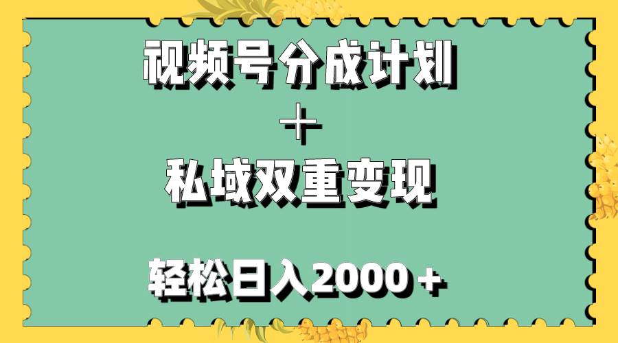 视频号分成计划＋私域双重变现，轻松日入1000＋，无任何门槛，小白轻松上手-万利网