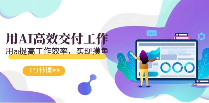 天选 打工人-用AI高效交付工作，用ai提高工作效率，实现摸鱼（19节视频课）-万利网