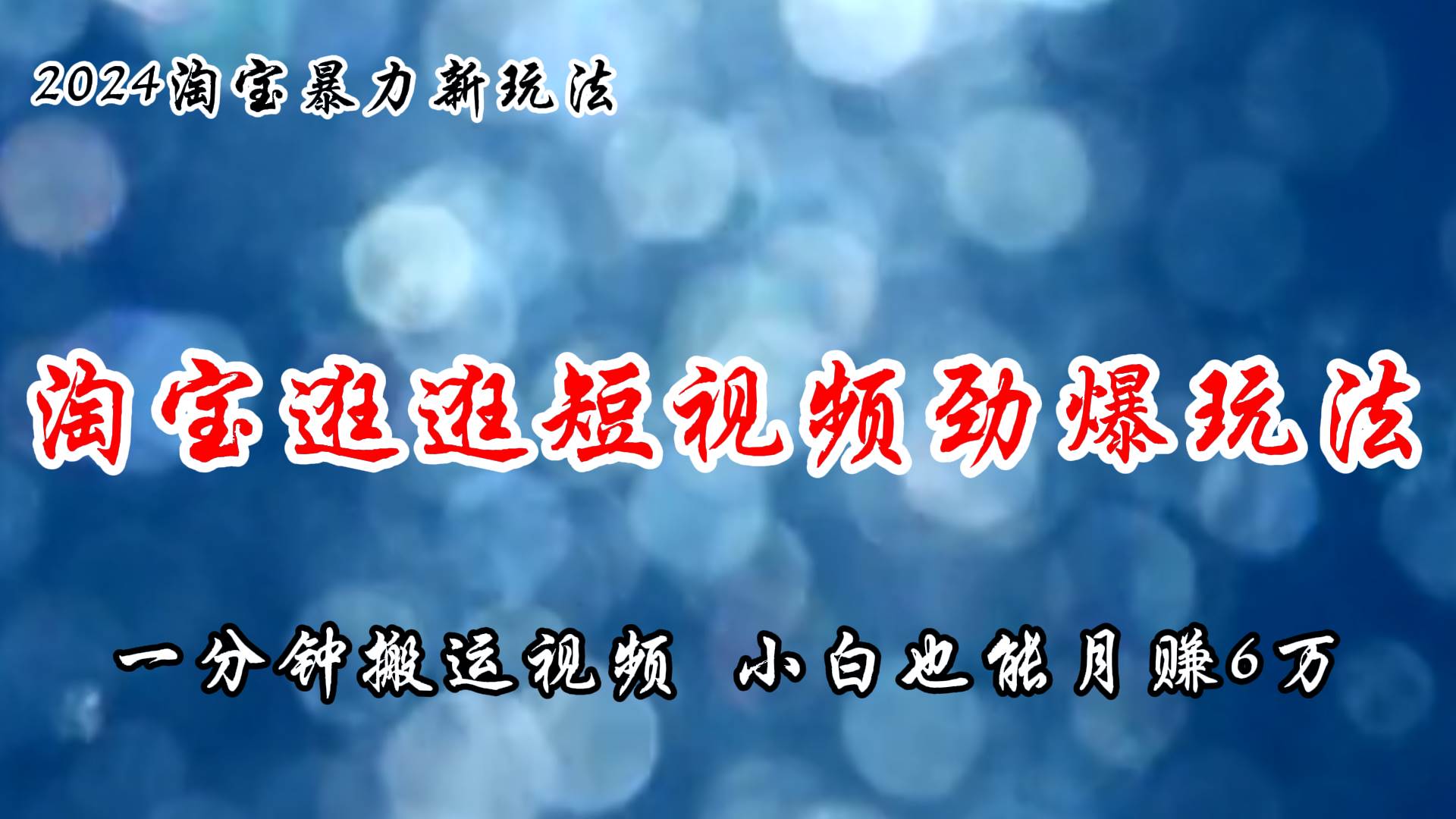 淘宝逛逛短视频劲爆玩法，只需一分钟搬运视频，小白也能月赚6万+-万利网