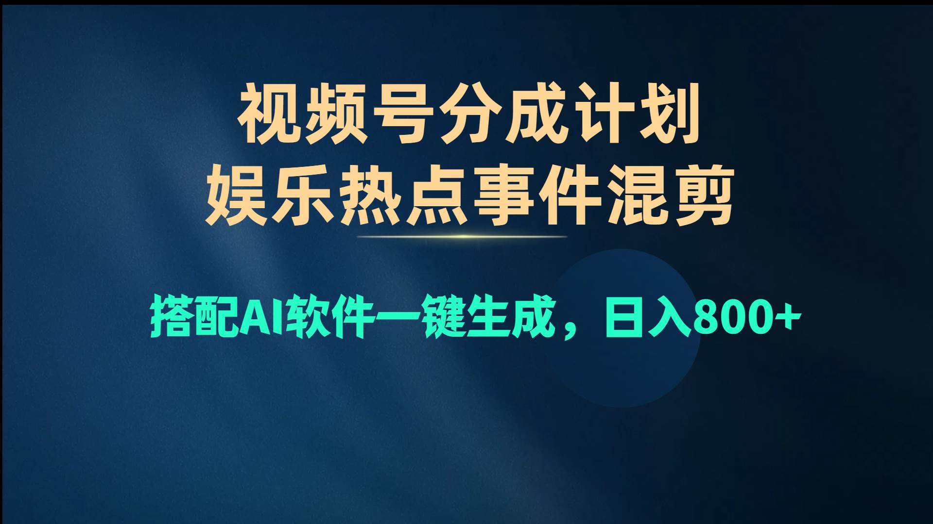 视频号爆款赛道，娱乐热点事件混剪，搭配AI软件一键生成，日入800+-万利网