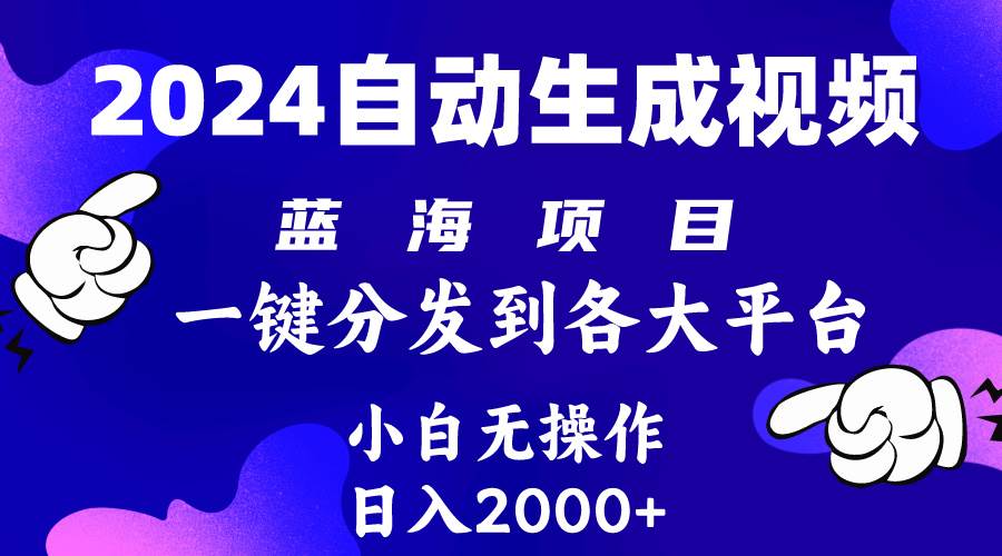 2024年最新蓝海项目 自动生成视频玩法 分发各大平台 小白无脑操作 日入2k+-万利网