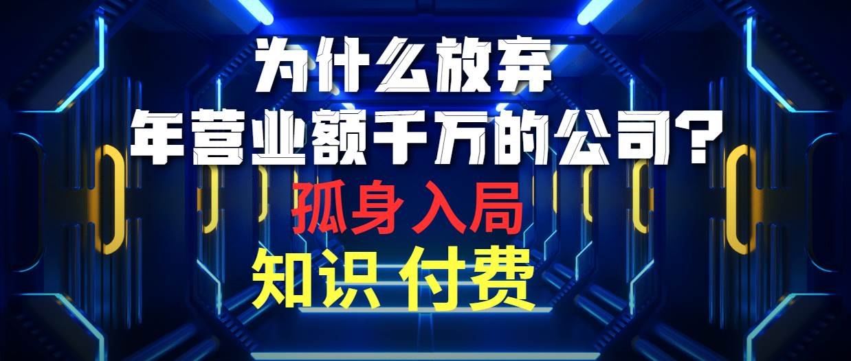 为什么放弃年营业额千万的公司 孤身入局知识付费赛道-万利网