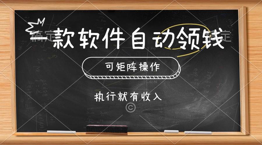 一款软件自动零钱，可以矩阵操作，执行就有收入，傻瓜式点击即可-万利网