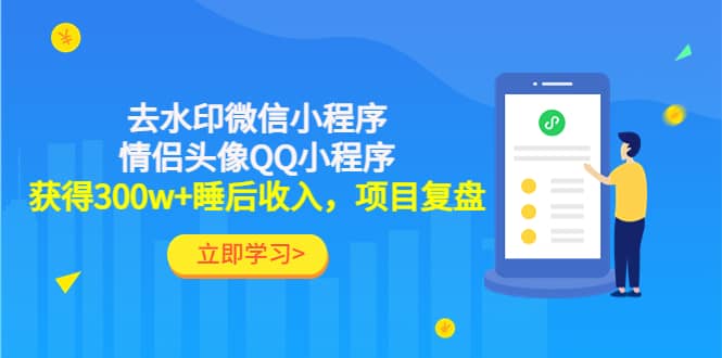 去水印微信小程序+情侣头像QQ小程序，项目复盘-万利网