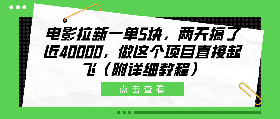 电影拉新一单5块，两天搞了近40000，做这个橡木直接起飞（附详细教程）-万利网