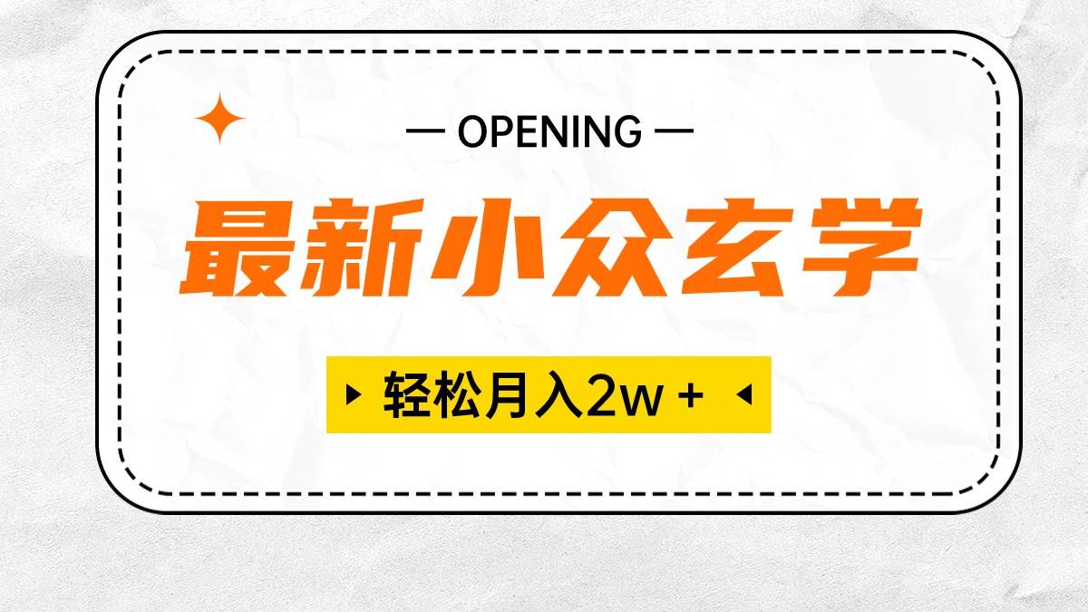 最新小众玄学项目，保底月入2W＋ 无门槛高利润，小白也能轻松掌握-万利网