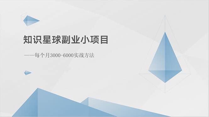 知识星球副业小项目：每个月3000-6000实战方法-万利网