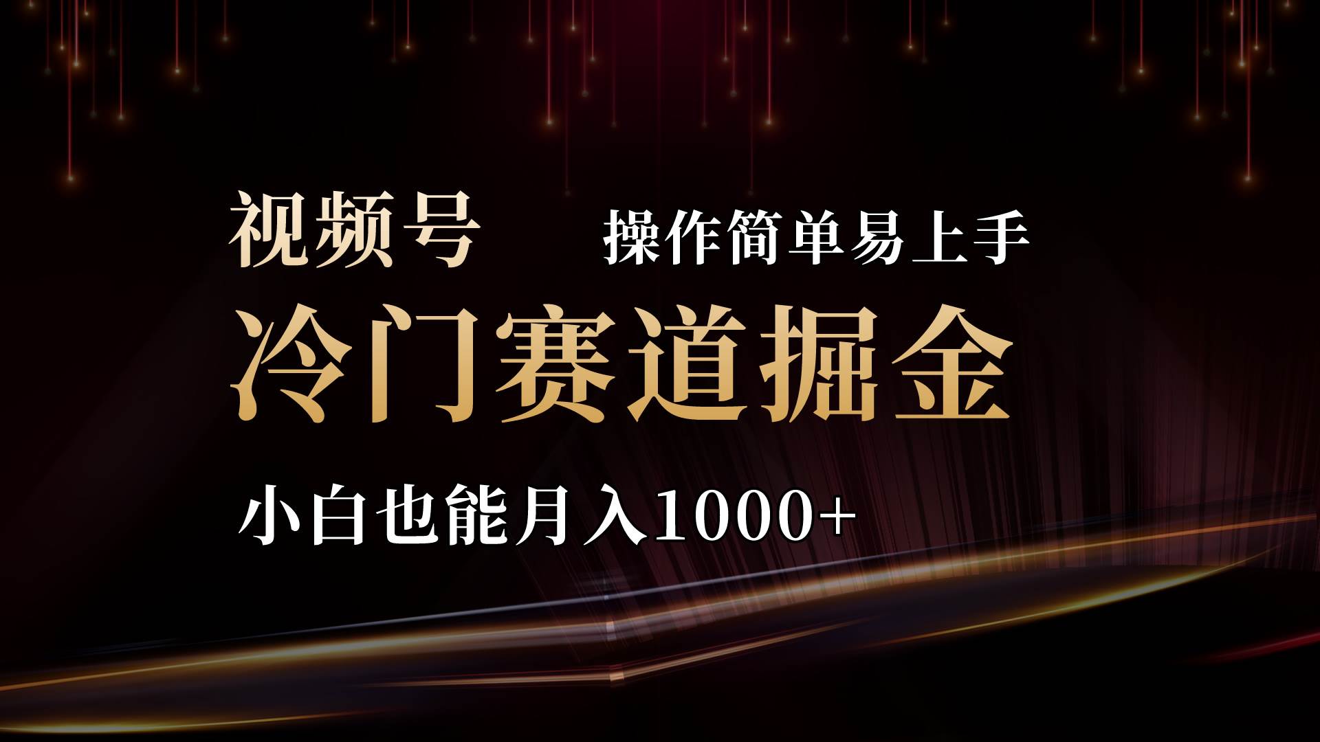 2024视频号三国冷门赛道掘金，操作简单轻松上手，小白也能月入1000+-万利网