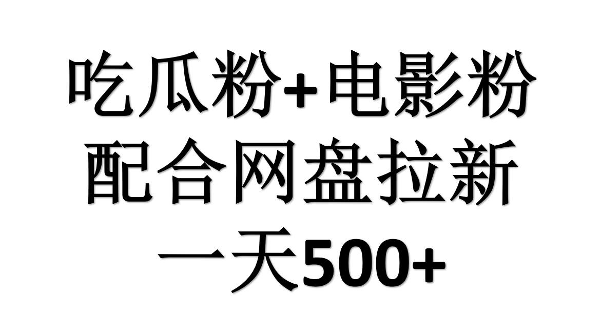 吃瓜粉+电影粉+网盘拉新=日赚500，傻瓜式操作，新手小白2天赚2700-万利网