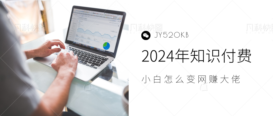 2024年小白如何做知识付费日入几千，0基础小白也能月入5-10万，【IP合伙人项目介绍】-万利网