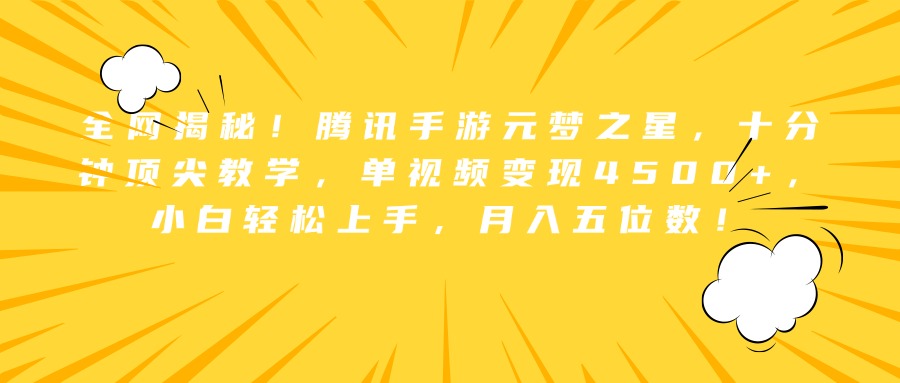 全网揭秘！腾讯手游元梦之星，十分钟顶尖教学，单视频变现4500+，小白轻松上手，月入五位数！-万利网