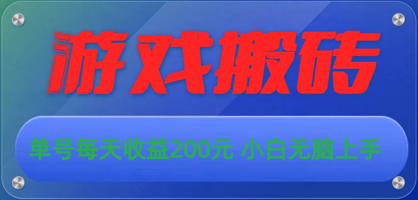 游戏全自动搬砖，单号每天收益200元 小白无脑上手-万利网