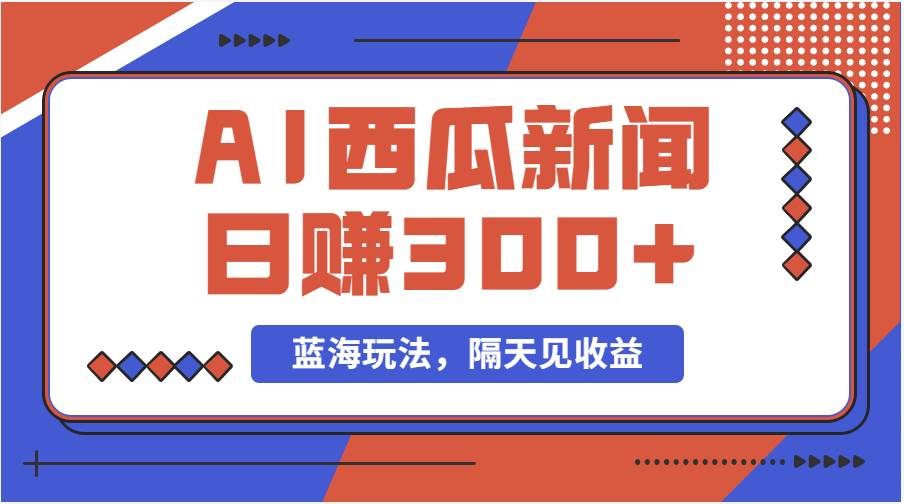 蓝海最新玩法西瓜视频原创搞笑新闻当天有收益单号日赚300+项目-万利网