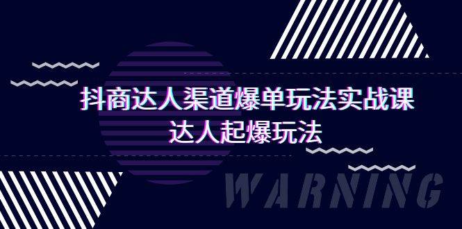 抖商达人-渠道爆单玩法实操课，达人起爆玩法（29节课）-万利网