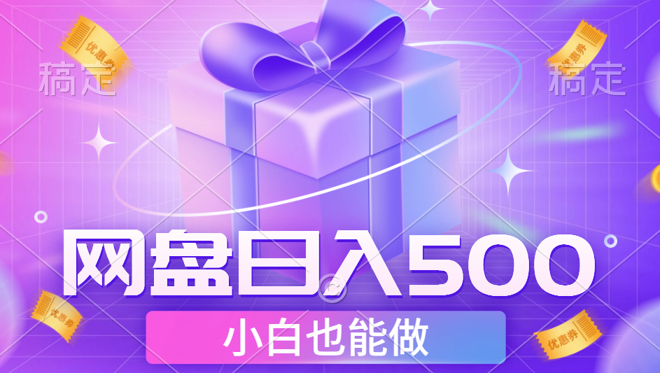 最新网盘点击项目，轻松日入500+小白可做-万利网
