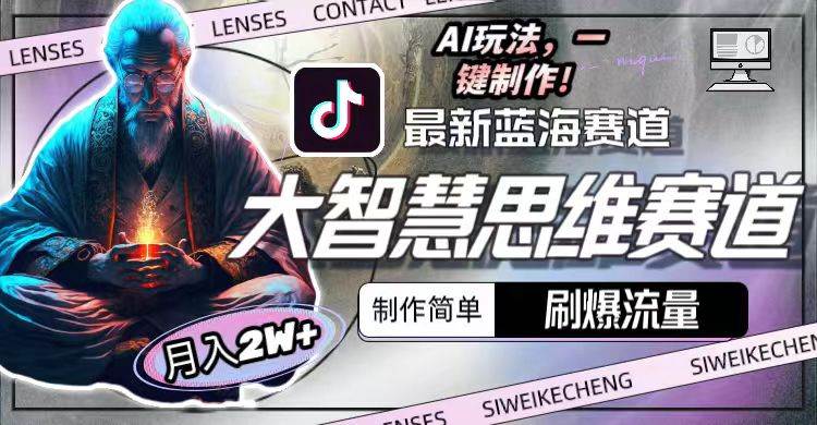 最新大智慧思维赛道AI玩法，刷爆流量，制作简单，小白月入2w+-万利网